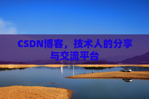 CSDN博客,技术人的分享与交流平台 CSDN博客,技术人的分享与交流平台